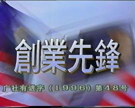 創業先鋒1995
