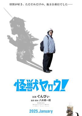 來(lái)拍怪獸電影吧！