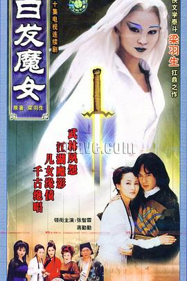 白發魔女1999
