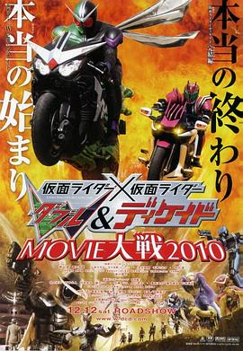 假面騎士×假面騎士 W(Double)&amp;amp;amp;Decade MOVIE大戰2010