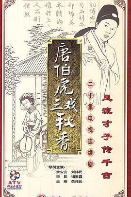 唐伯虎三戲秋香