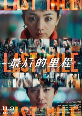 最后的里程[電影解說]